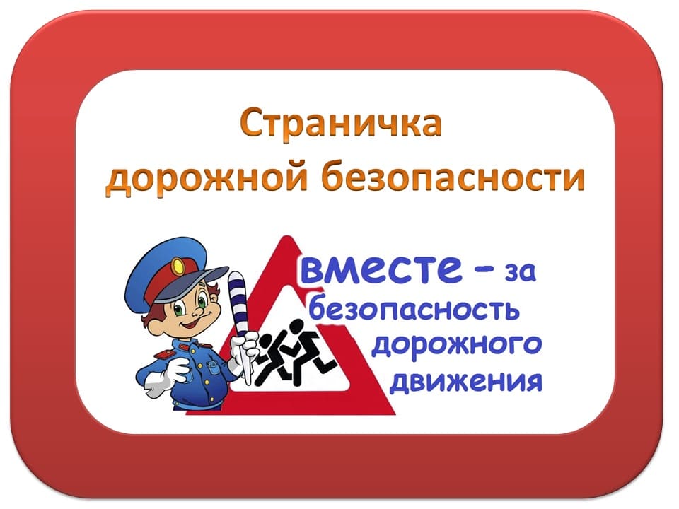 Безопасности помимо. Безопасность дорожного движения. Профилактика безопасности дорожного движения. Страничка безопасности дорожного движения. БДД безопасность дорожного движения.